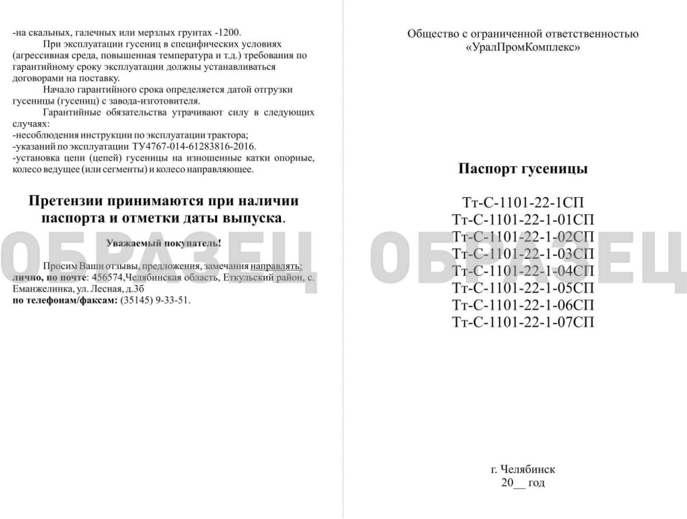 Паспорт гусеницы Т-11